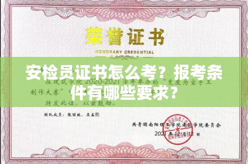 昆明安检员证书怎么考?报考条件有哪些要求?