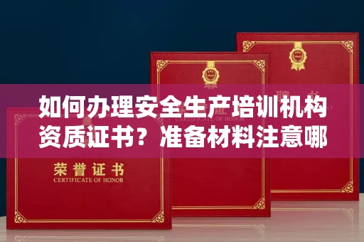 昆明如何办理安全生产培训机构资质证书?准备材料注意哪些?安全许可轻松解决