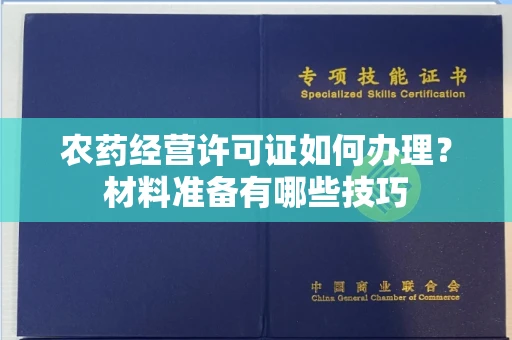昆明农药经营许可证如何办理?材料准备有哪些技巧