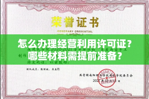 昆明怎么办理经营利用许可证?哪些材料需提前准备?