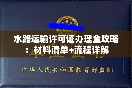 昆明水路运输许可证办理全攻略:材料清单+流程详解