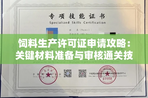 昆明饲料生产许可证申请攻略:关键材料准备与审核通关技巧