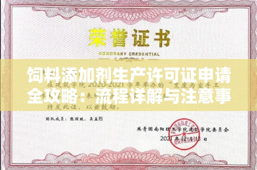 昆明饲料添加剂生产许可证申请全攻略:流程详解与注意事项