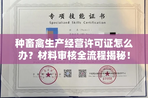昆明种畜禽生产经营许可证怎么办?材料审核全流程揭秘!快速办理不走弯路