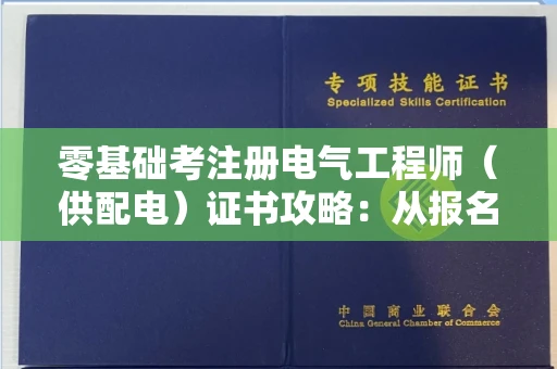 昆明零基础考注册电气工程师(供配电)证书攻略:从报名到通关避坑指南