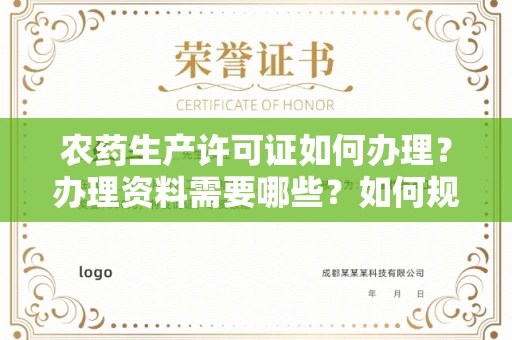 昆明农药生产许可证如何办理?办理资料需要哪些?如何规避风险快速获批?