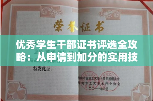 昆明优秀学生干部证书评选全攻略：从申请到加分的实用技巧