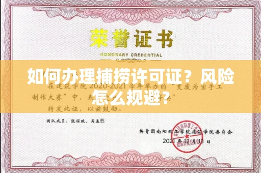 昆明如何办理捕捞许可证？风险怎么规避？