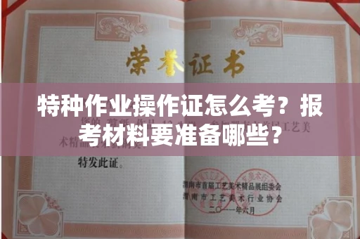 昆明特种作业操作证怎么考?报考材料要准备哪些?