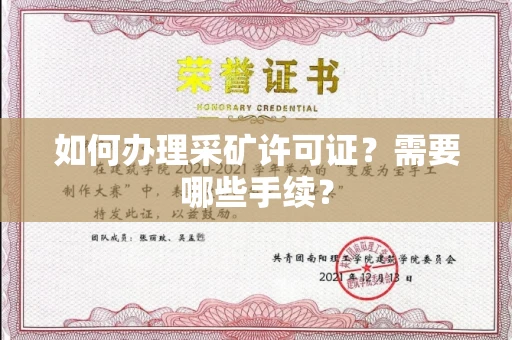 昆明如何办理采矿许可证?需要哪些手续?