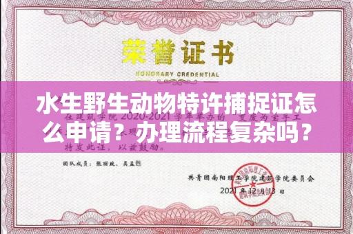 昆明水生野生动物特许捕捉证怎么申请?办理流程复杂吗?