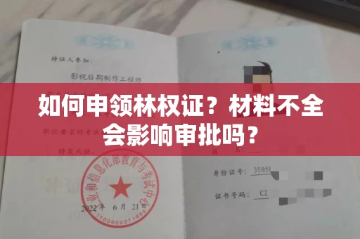 昆明如何申领林权证?材料不全会影响审批吗?