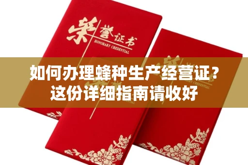 昆明如何办理蜂种生产经营证?这份详细指南请收好