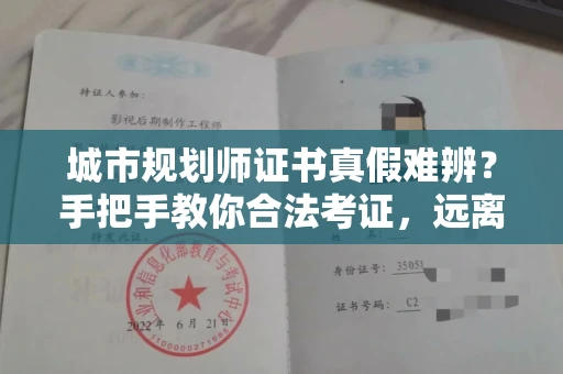 昆明城市规划师证书真假难辨?手把手教你合法考证,远离报考陷阱!