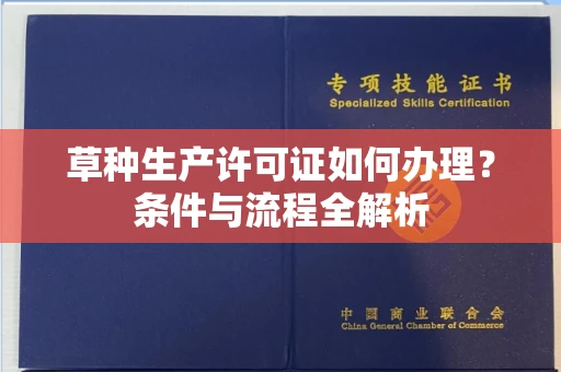 昆明草种生产许可证如何办理？条件与流程全解析