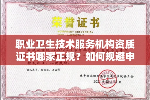昆明职业卫生技术服务机构资质证书哪家正规?如何规避申请风险?