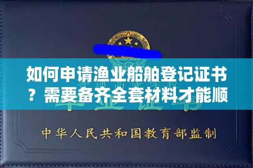 昆明如何申请渔业船舶登记证书?需要备齐全套材料才能顺利获证?