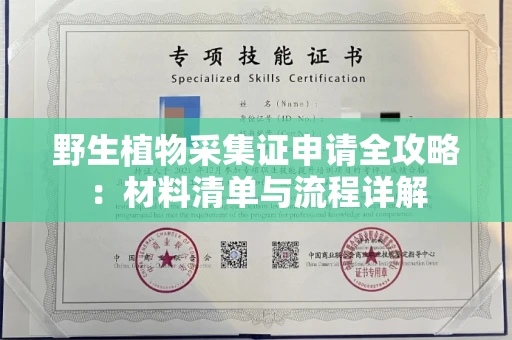 昆明野生植物采集证申请全攻略:材料清单与流程详解
