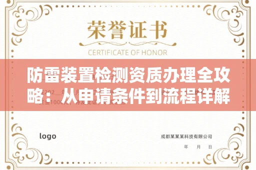 昆明防雷装置检测资质办理全攻略:从申请条件到流程详解