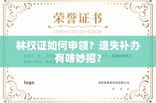 昆明林权证如何申领？遗失补办有啥妙招？