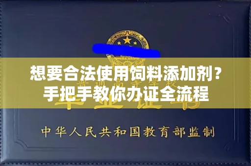 昆明想要合法使用饲料添加剂?手把手教你办证全流程