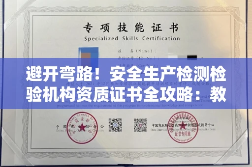 昆明避开弯路!安全生产检测检验机构资质证书全攻略:教你申请与挑选可靠单位