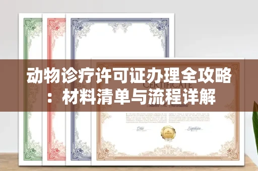 昆明动物诊疗许可证办理全攻略:材料清单与流程详解