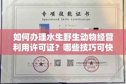 昆明如何办理水生野生动物经营利用许可证?哪些技巧可快速规避风险?