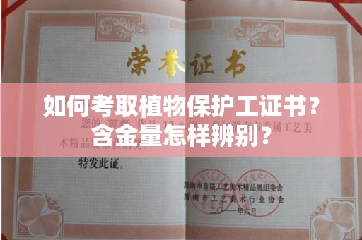 昆明如何考取植物保护工证书?含金量怎样辨别?