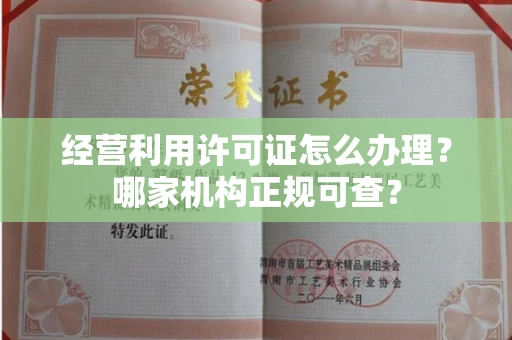昆明经营利用许可证怎么办理?哪家机构正规可查?