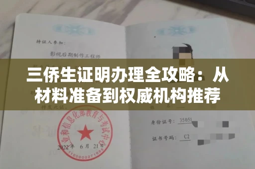 昆明三侨生证明办理全攻略：从材料准备到权威机构推荐