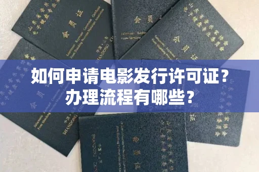 昆明如何申请电影发行许可证?办理流程有哪些?