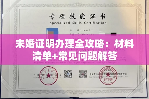 昆明未婚证明办理全攻略:材料清单+常见问题解答