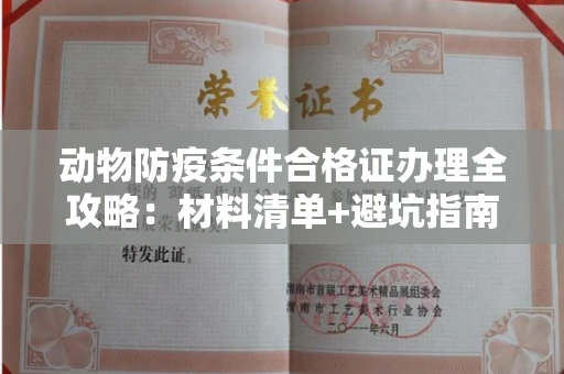 昆明动物防疫条件合格证办理全攻略:材料清单+避坑指南