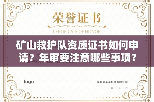 昆明矿山救护队资质证书如何申请?年审要注意哪些事项?