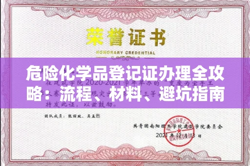 昆明危险化学品登记证办理全攻略:流程、材料、避坑指南一次说清!