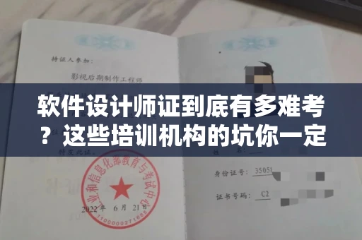 昆明软件设计师证到底有多难考?这些培训机构的坑你一定要避开