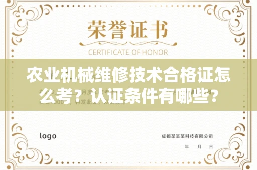 昆明农业机械维修技术合格证怎么考?认证条件有哪些?