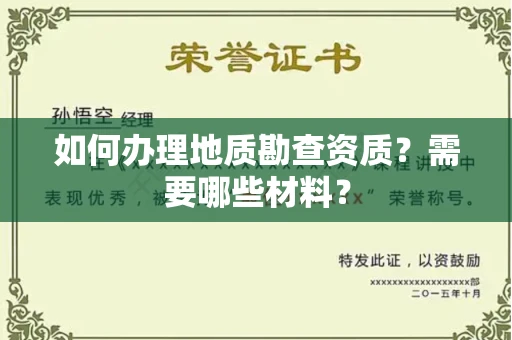 昆明如何办理地质勘查资质?需要哪些材料?