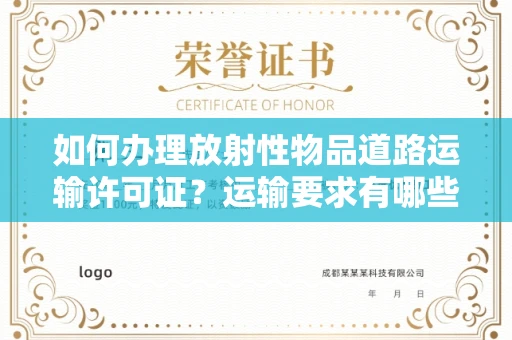 昆明如何办理放射性物品道路运输许可证?运输要求有哪些风险?