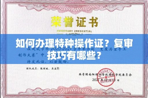 昆明如何办理特种操作证？复审技巧有哪些？
