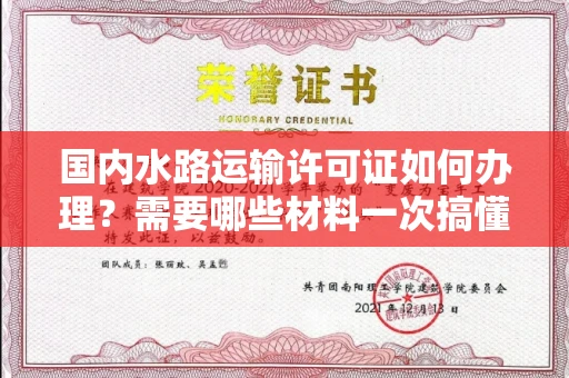 昆明国内水路运输许可证如何办理?需要哪些材料一次搞懂?