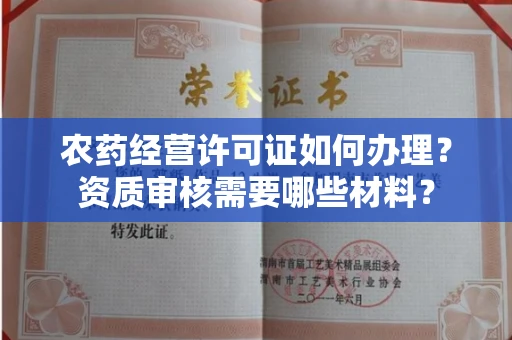 昆明农药经营许可证如何办理?资质审核需要哪些材料?