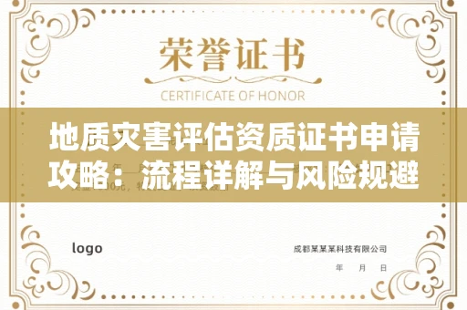 昆明地质灾害评估资质证书申请攻略：流程详解与风险规避