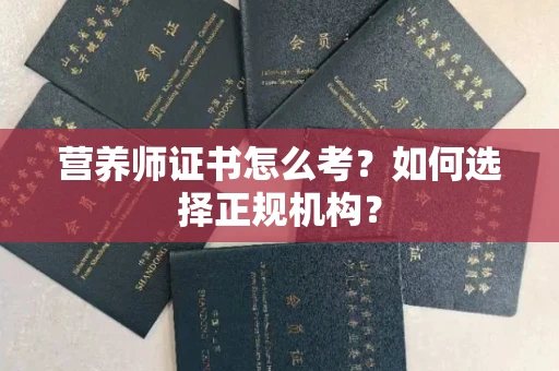 昆明营养师证书怎么考?如何选择正规机构?