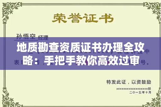 昆明地质勘查资质证书办理全攻略：手把手教你高效过审