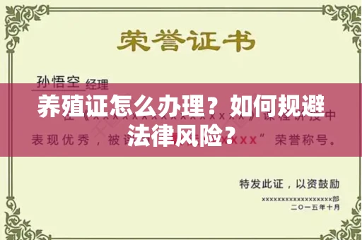 昆明养殖证怎么办理?如何规避法律风险?