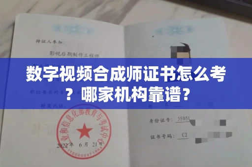 昆明数字视频合成师证书怎么考?哪家机构靠谱?