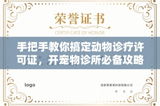 昆明手把手教你搞定动物诊疗许可证,开宠物诊所必备攻略来了!