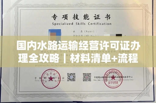 昆明国内水路运输经营许可证办理全攻略|材料清单+流程图解|避坑指南